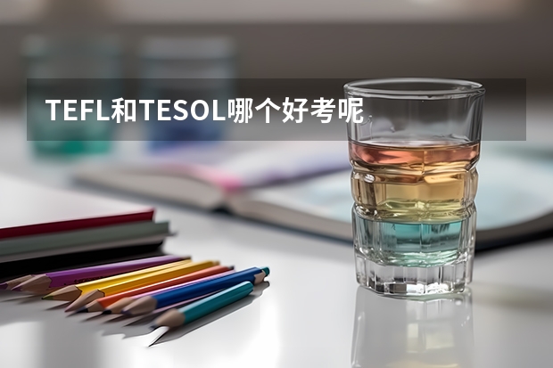 TEFL和TESOL哪个好考呢