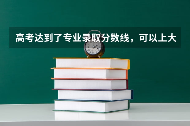 高考达到了专业录取分数线，可以上大学吗？