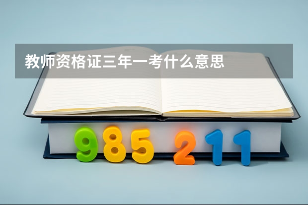 教师资格证三年一考什么意思