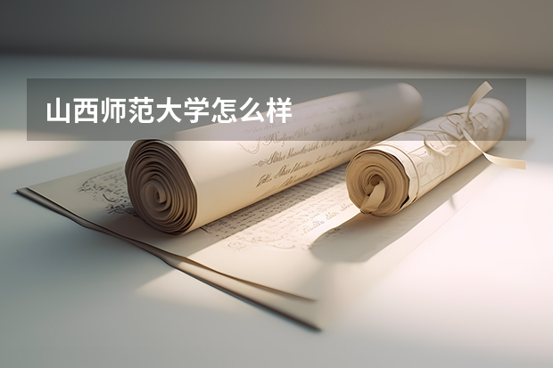 山西师范大学怎么样