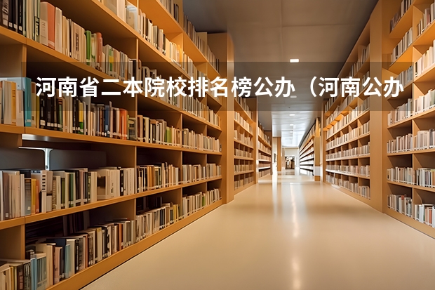 河南省二本院校排名榜公办（河南公办二本大学排名一览表）