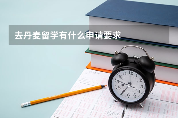 去丹麦留学有什么申请要求