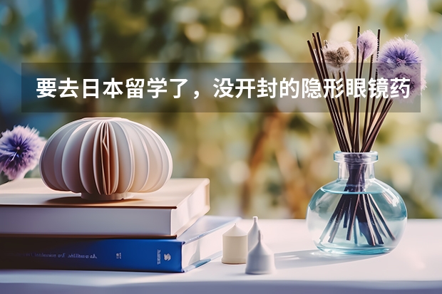 要去日本留学了，没开封的隐形眼镜药水可以托运吗？