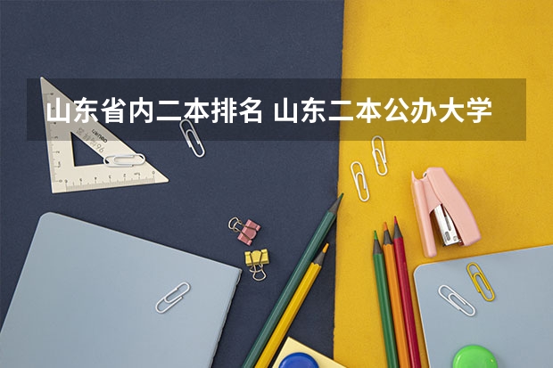 山东省内二本排名 山东二本公办大学排名及分数线