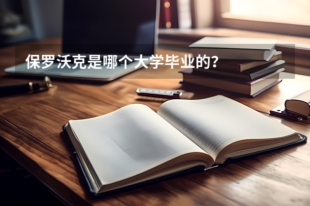 保罗沃克是哪个大学毕业的？