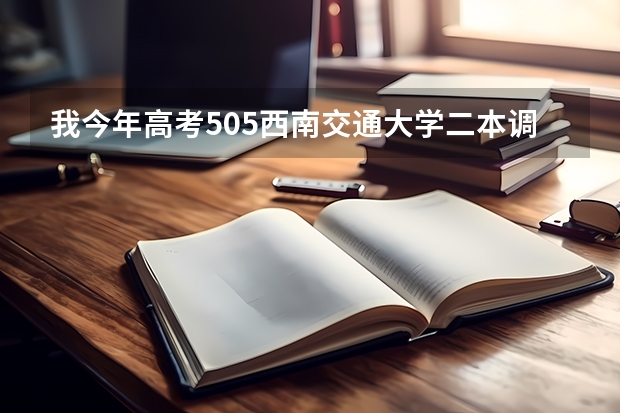 我今年高考505西南交通大学二本调档可以么?? 我要09年成都中医药大学二本的调档分数线 ，快，有追加分。