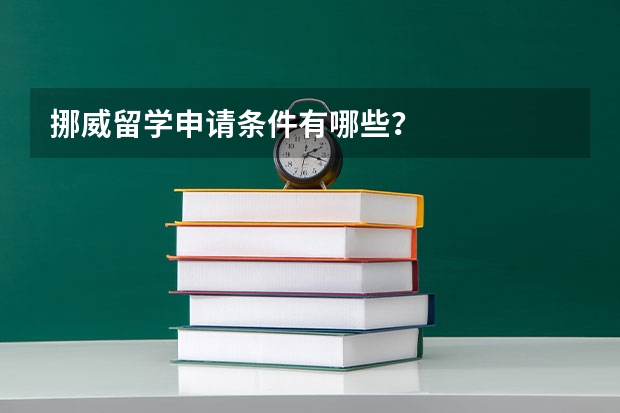 挪威留学申请条件有哪些？