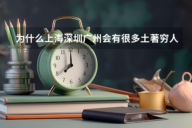 为什么上海深圳广州会有很多土著穷人呢？他们不应该是衣食无忧的吗？