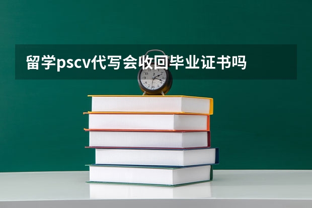 留学pscv代写会收回毕业证书吗