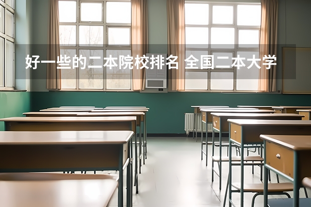 好一些的二本院校排名 全国二本大学排名榜