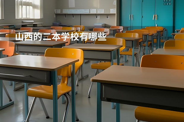 山西的二本学校有哪些