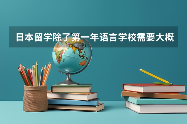 日本留学除了第一年语言学校需要大概10w？后面开始大学的学费住宿费生活费，可以靠半工半读搞掂吗？