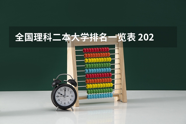 全国理科二本大学排名一览表 2024二本比较好的学校排名