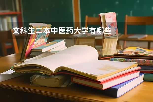 文科生二本中医药大学有哪些