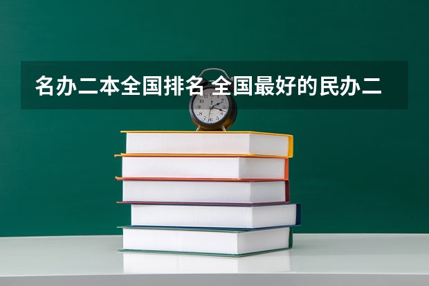 名办二本全国排名 全国最好的民办二本排名