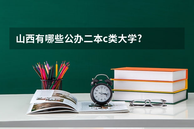 山西有哪些公办二本c类大学?