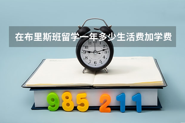 在布里斯班留学一年多少生活费加学费qut商科研究生