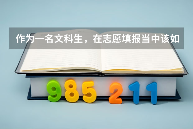 作为一名文科生，在志愿填报当中该如何选择学校和专业？