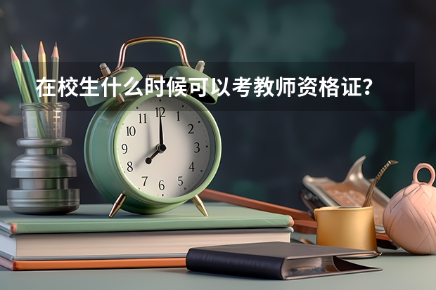 在校生什么时候可以考教师资格证？