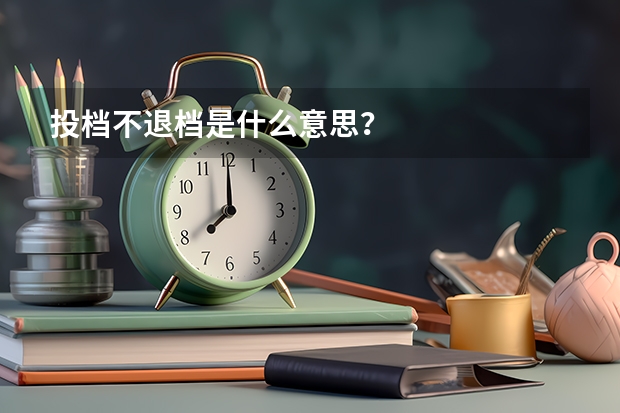 投档不退档是什么意思？