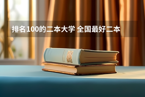 排名100的二本大学 全国最好二本大学排名