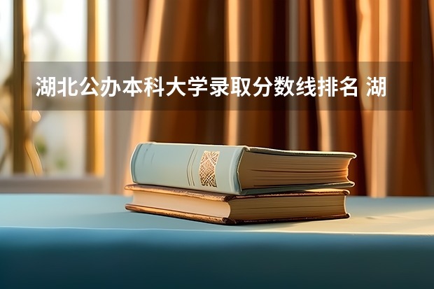 湖北公办本科大学录取分数线排名 湖北省公办二本排名及分数线