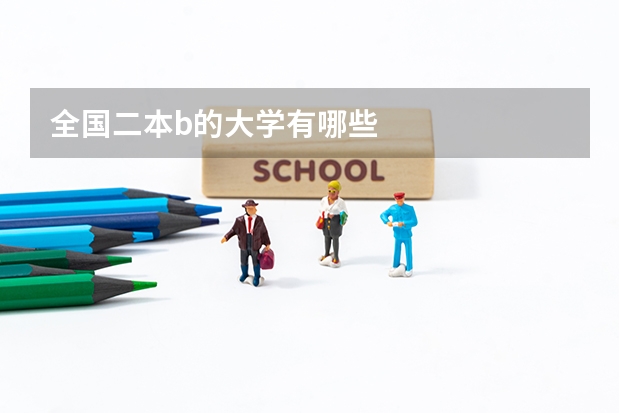 全国二本b的大学有哪些