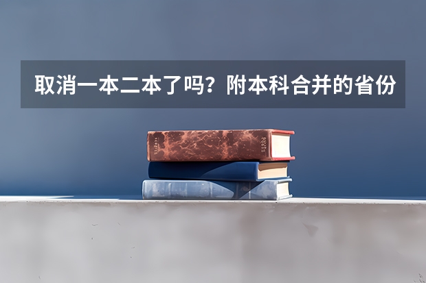 取消一本二本了吗？附本科合并的省份名单