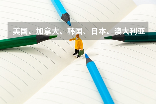 美国、加拿大、韩国、日本、澳大利亚、新西兰留学，大学上4年分别要多少人民币？