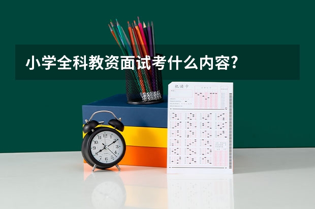 小学全科教资面试考什么内容?