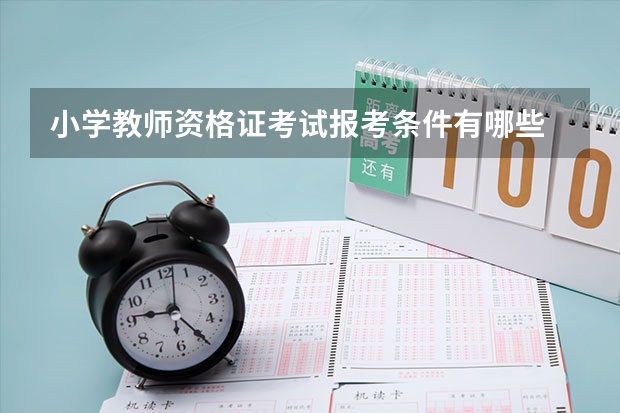 小学教师资格证考试报考条件有哪些