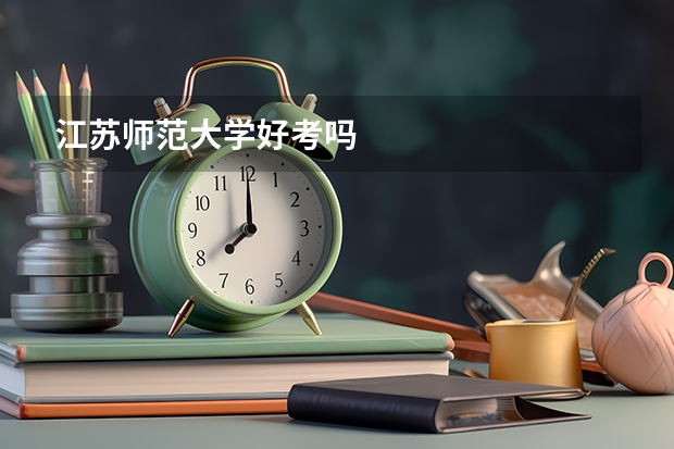 江苏师范大学好考吗