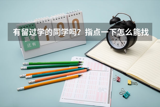 有留过学的同学吗？指点一下怎么能找个靠谱的美国留学中介