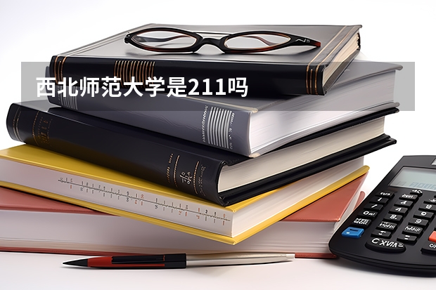 西北师范大学是211吗