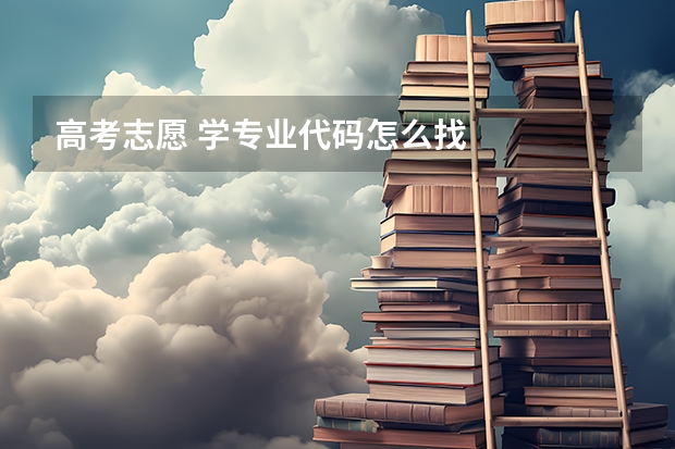 高考志愿 学专业代码怎么找