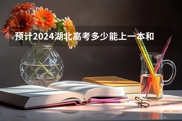 预计2024湖北高考多少能上一本和二本 录取分数线预测