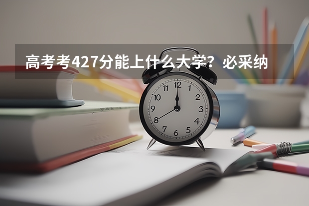 高考考427分能上什么大学？必采纳！