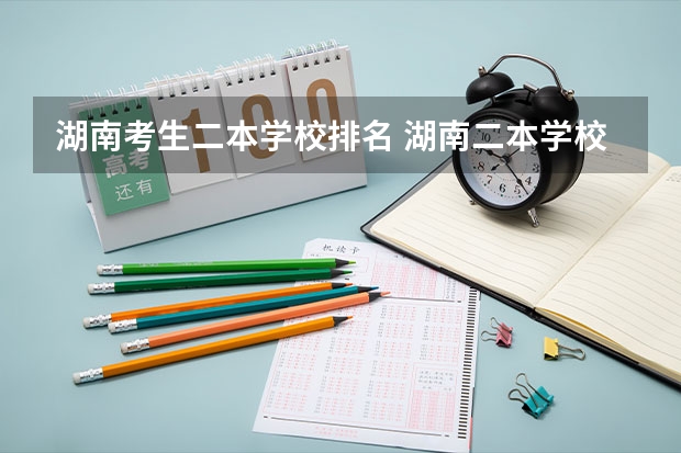 湖南考生二本学校排名 湖南二本学校排名是怎样的