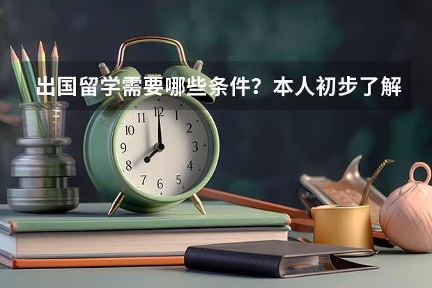 出国留学需要哪些条件？本人初步了解了一下出国留学需要满足的条件，感觉还挺繁琐，有没有简单点儿的不那