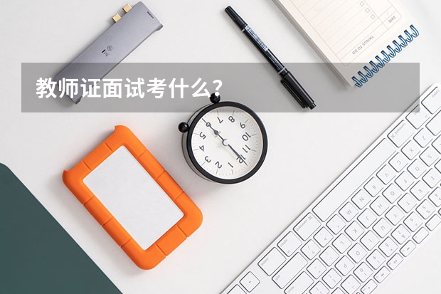 教师证面试考什么？