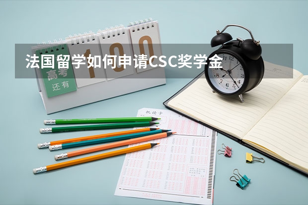 法国留学如何申请CSC奖学金