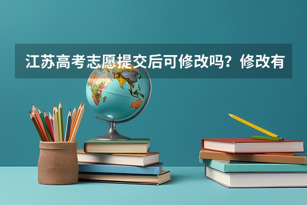 江苏高考志愿提交后可修改吗？修改有次数限制吗？