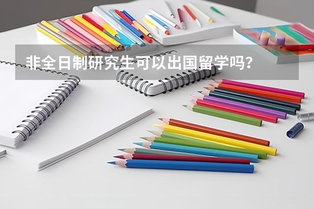 非全日制研究生可以出国留学吗？