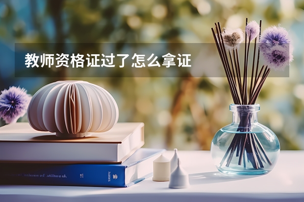 教师资格证过了怎么拿证