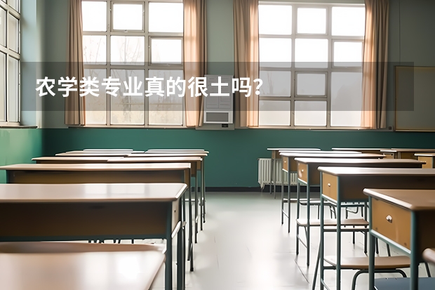 农学类专业真的很土吗？