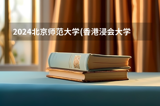 2024北京师范大学(香港浸会大学联合国际学院)在河北招生计划一览表