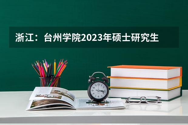 浙江：台州学院2023年硕士研究生招生简章 英国布里斯托大学各阶段留学申请条件一览