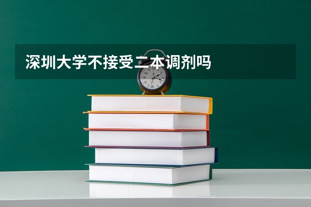 深圳大学不接受二本调剂吗