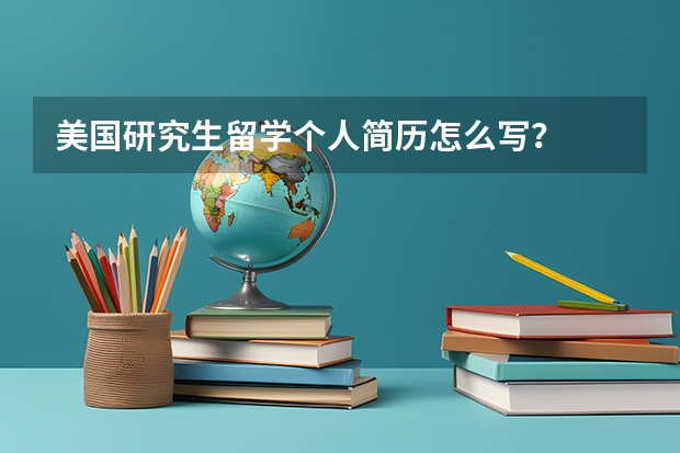 美国研究生留学个人简历怎么写？