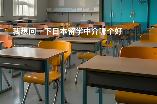 我想问一下日本留学中介哪个好